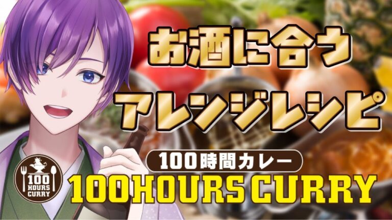 【#100時間カレー/PR】アレンジレシピ試してみよう！条件達成でリアルイベント参加も！？【案件/リコウなライブ】