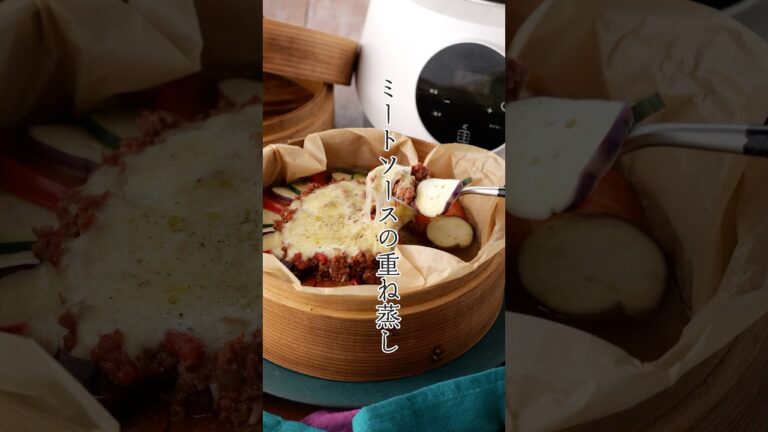 野菜のミートソース重ね蒸し #せいろ蒸し #せいろ #蒸し器 #蒸し料理 #ocrasi 野菜のミートソース重ね蒸し #せいろ蒸し #せいろ #蒸し器 #蒸し料理 #ocrasi