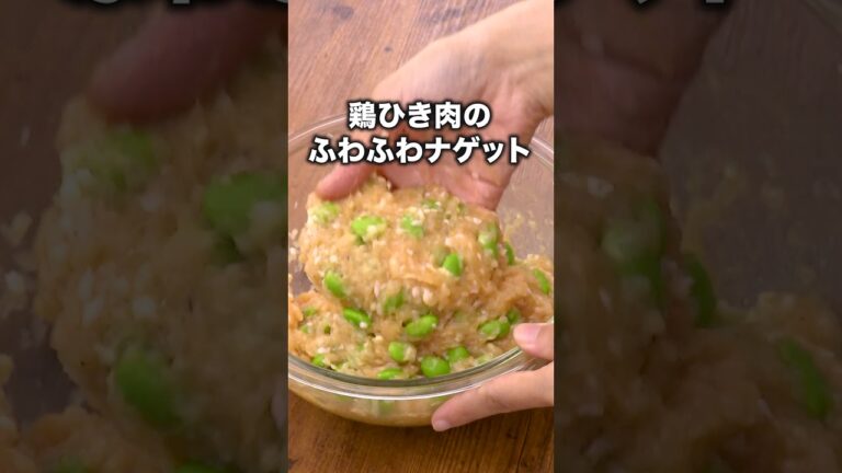 味見で半分無くなった「枝豆入りチキンナゲット風」#杉浦太陽 が作る枝豆入りチキンナゲット風は⬆️をクリック#チキンナゲット#枝豆#おつまみ#料理動画#デリッシュキッチン#DELISHKITCHEN