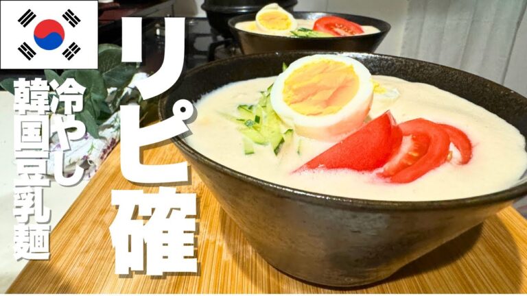 【超簡単】韓国冷やし豆乳麺(コングクス) 【超簡単】韓国冷やし豆乳麺(コングクス)