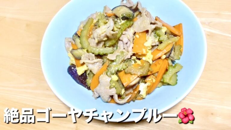 【簡単で美味しい】野菜たっぷりゴーヤチャンプルレシピ🥒Goya Chanpuru recipe
