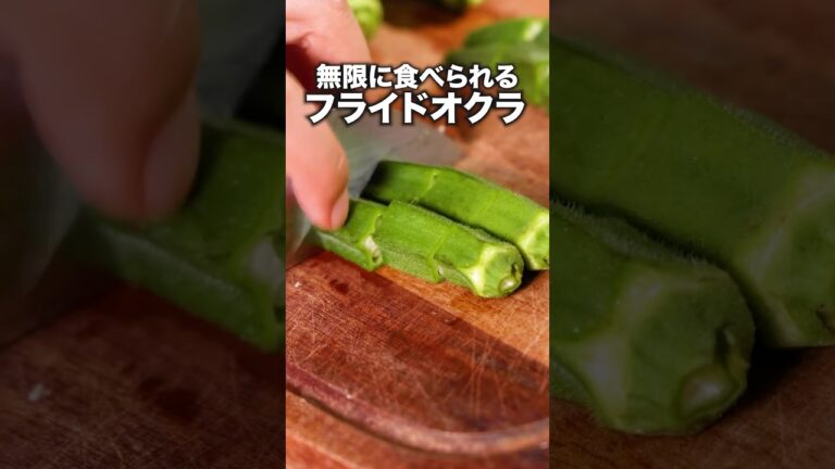 カレーにんにく風味で食欲そそる〜「コロコロフライドオクラ」詳しいレシピは概要欄をチェック！ #フライドオクラ #オクラレシピ