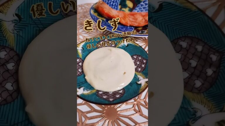 料理で楽しむふるさと巡り〜食卓に一品郷土料理を〜第四回目 ねりごまと豆腐と酒粕で優しい甘さのつけだれ【きしず】