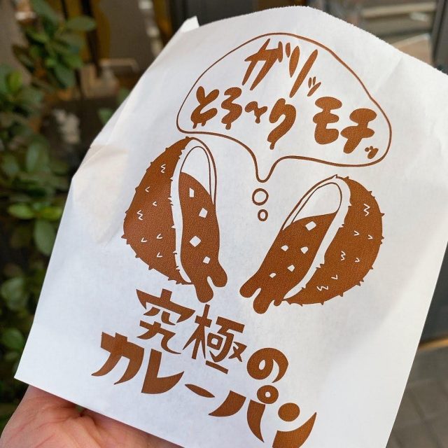 ブーランジェリーキシモト カレーパン