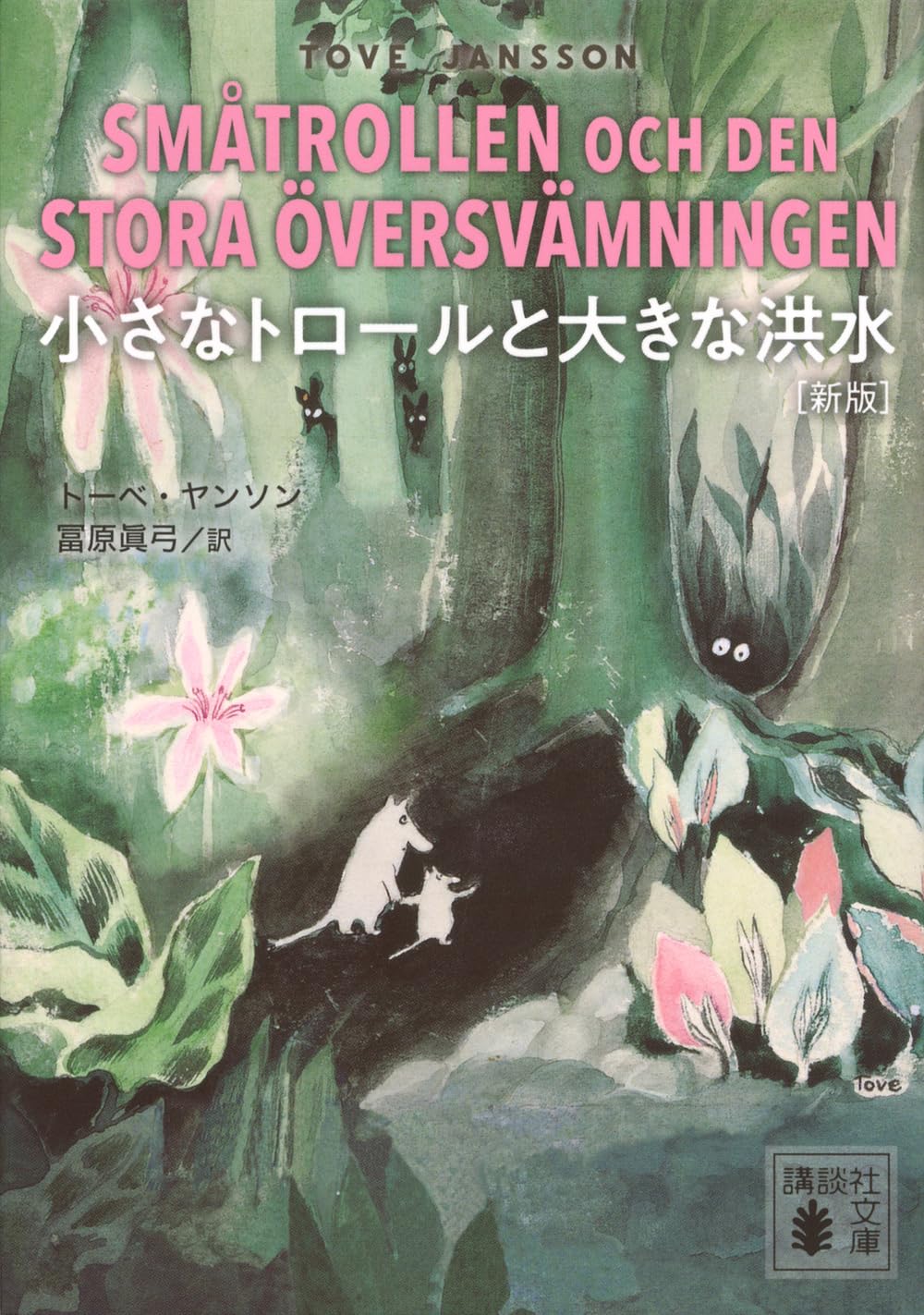 『小さなトロールと大きな洪水 [新版]』