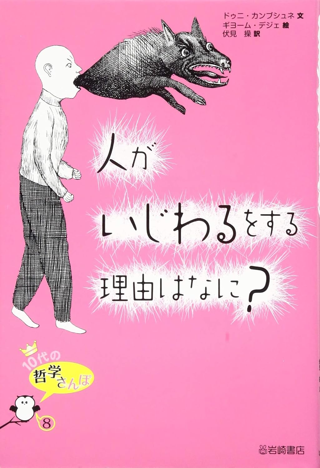 『人がいじわるをする理由はなに？』