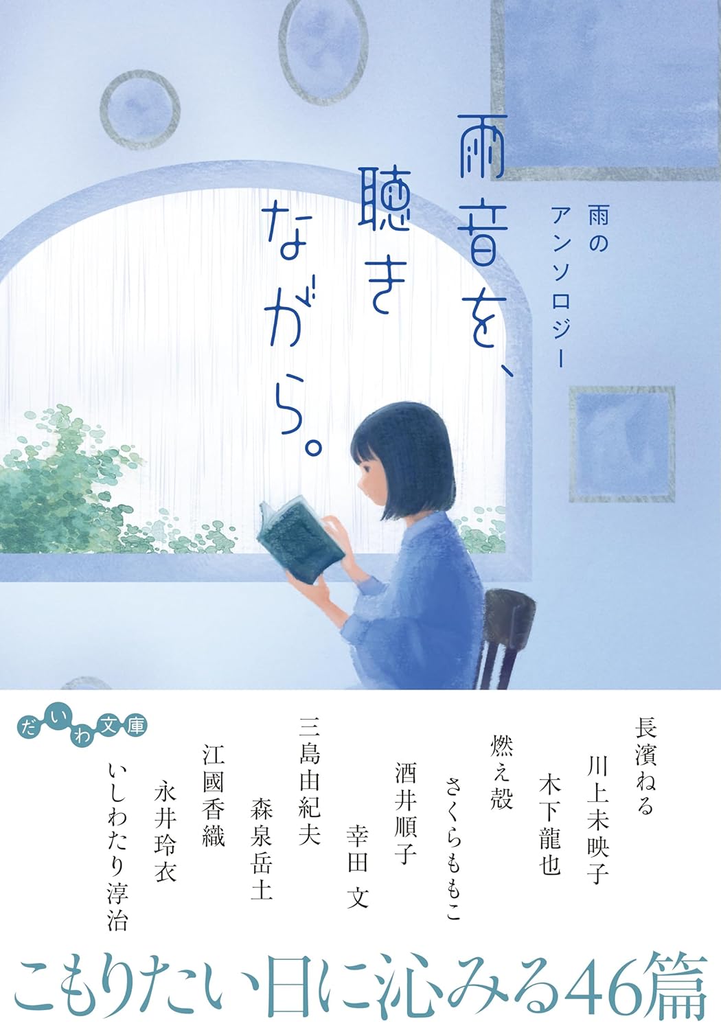 『雨音を、聴きながら。雨のアンソロジー』