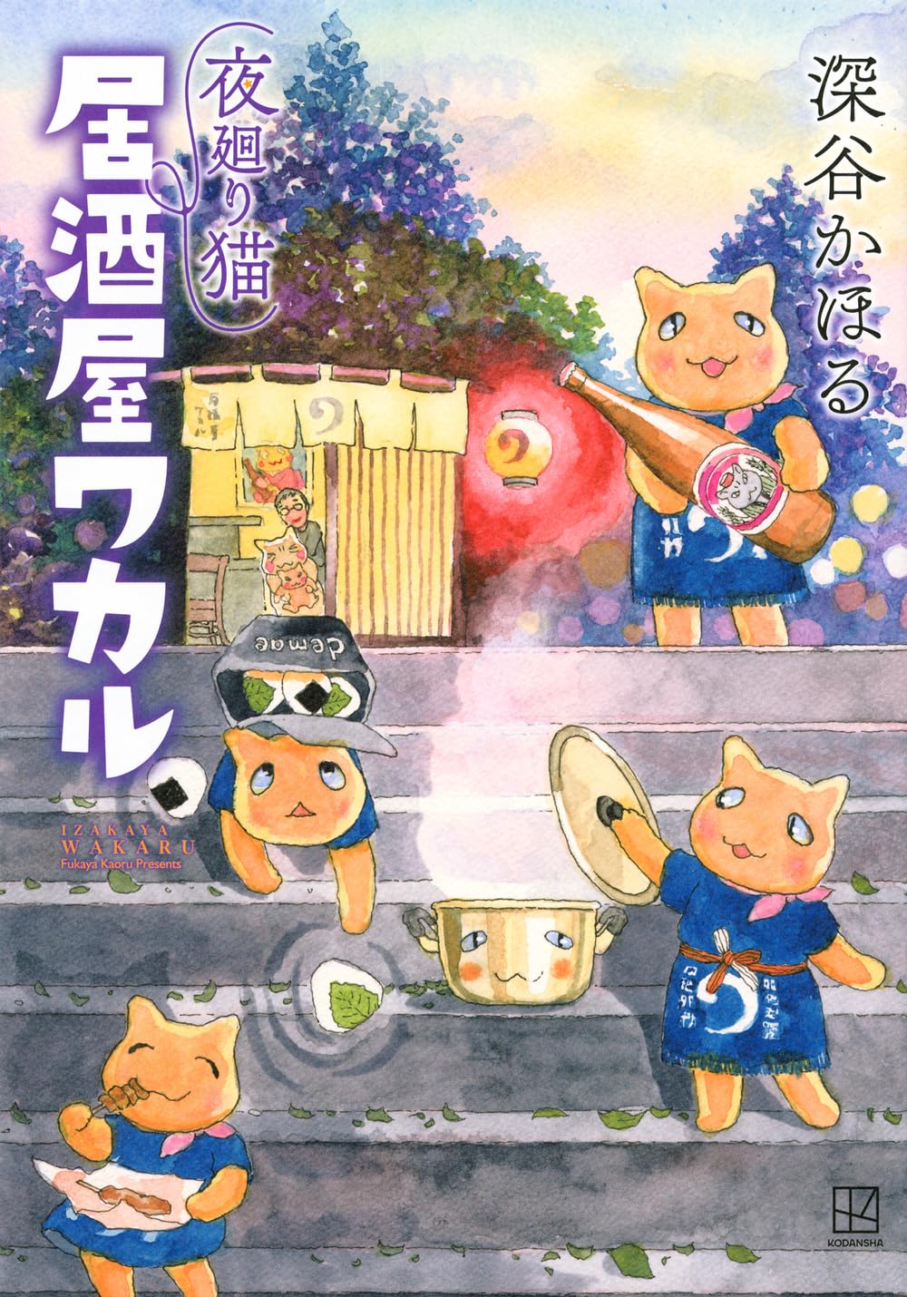 『夜廻り猫 居酒屋ワカル』