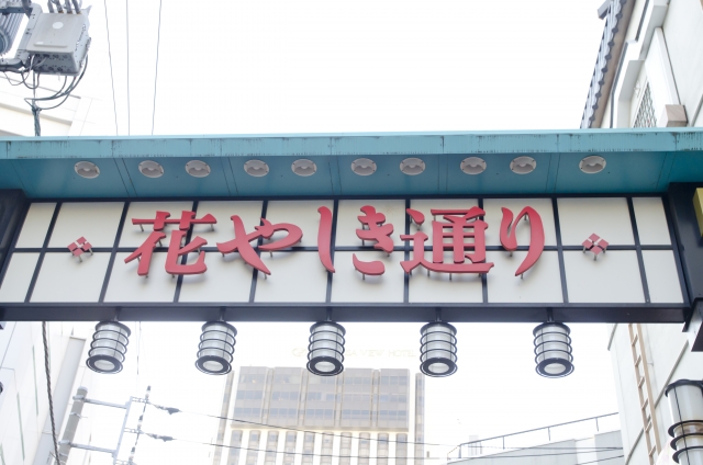 花やしき通りと書かれた文字