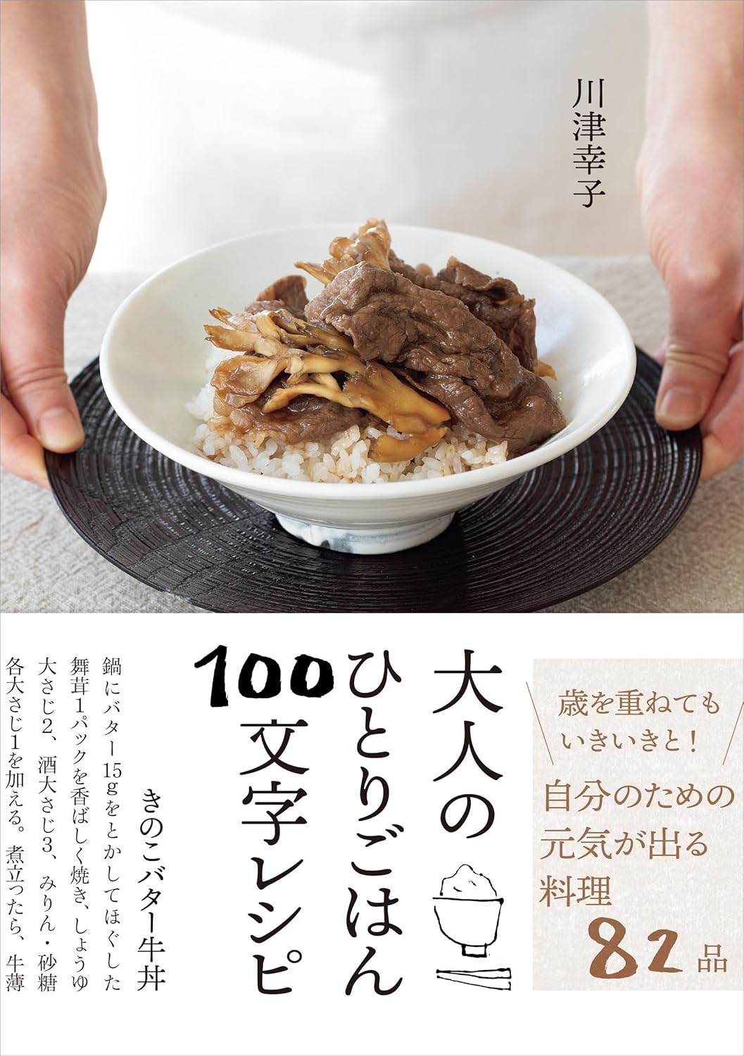 シンプルで手軽！ごはん作りがラクになる一冊『大人のひとりごはん 100文字レシピ』　