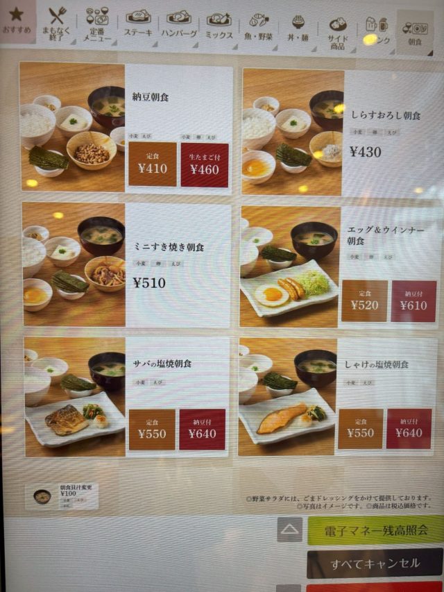 やよい軒の朝食メニュー