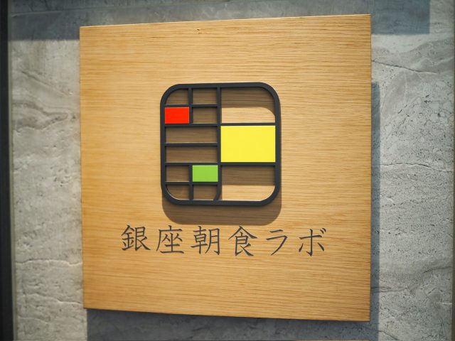 NEW
8/8 (金)
【銀座】ビュッフェで贅沢気分!「銀座朝食ラボ」で豪華モーニング
林 美帆子79 銀座朝食ラボ 入口