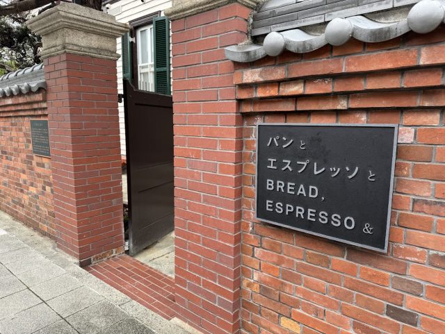 パンとエスプレッソと異人館