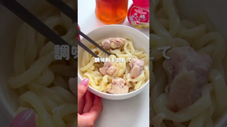 暑い日に作りたい！【冷やしねぎ塩うどん】 #簡単レシピ