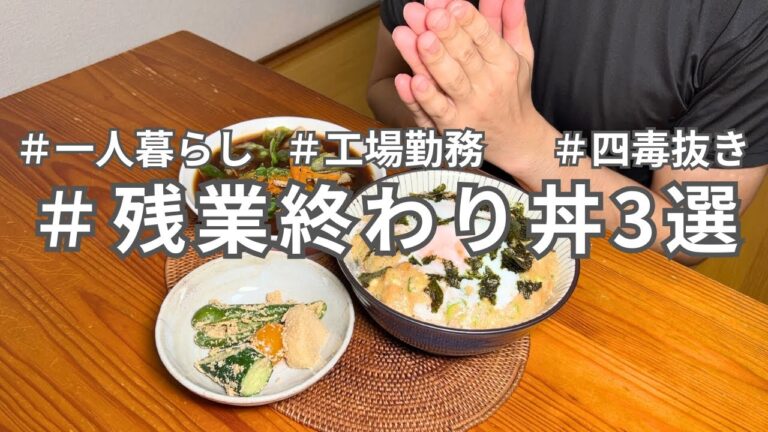 【四毒抜き】残業終わりはパパッと簡単丼よ！26歳一人暮らしの節約自炊生活vlog