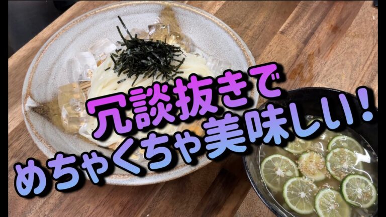 夏に食べたい激うまうどん‼️すだちつけ麺✨ 夏に食べたい激うまうどん‼️すだちつけ麺✨