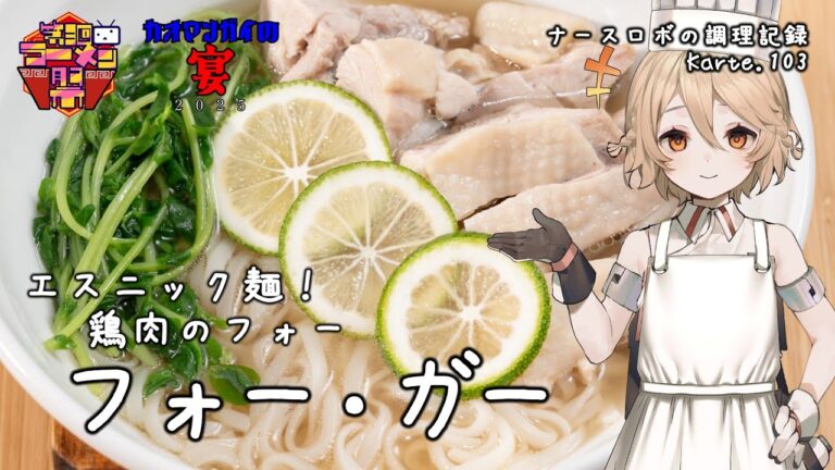 エスニックな麺料理！～フォー・ガー～ ナースロボの調理記録 Karte.103【カオマンガイの宴2025＆第三回ニコニコラーメン祭自作部門】