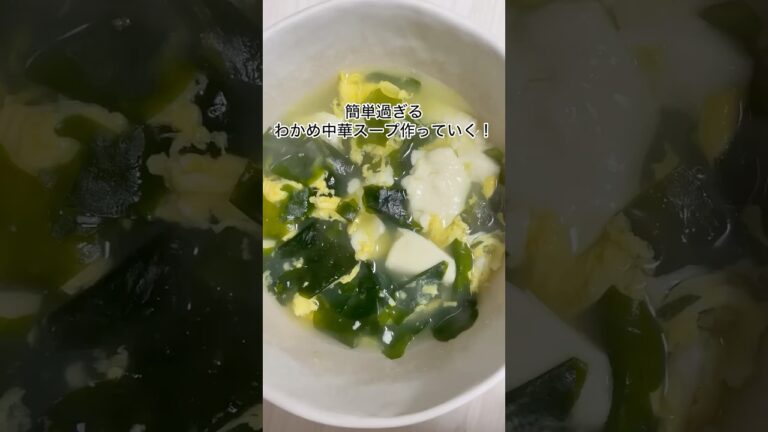 【秒でできる⁉️】簡単すぎるわかめ中華スープ‼️ #簡単レシピ #料理 #ダイエットレシピ 【秒でできる⁉️】簡単すぎるわかめ中華スープ‼️ #簡単レシピ #料理 #ダイエットレシピ