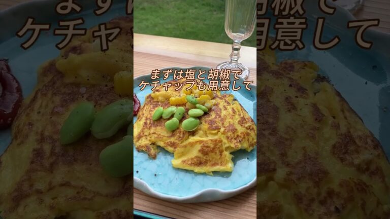 とうもろこし香るオムレツ #おつまみレシピ #トウモロコシ #一人飲み #おうち飲み #オムレツ