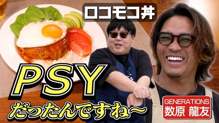 #323【関もLDHスタイルで🕶️】GENERATIONS数原がみんなを困らせに来た【愛理ちゃんはかわいい】｜お料理向上委員会