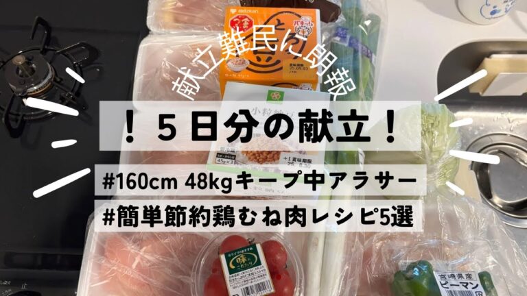 【5日分の献立】160cm 48kgアラサーOLの簡単体型維持ごはん