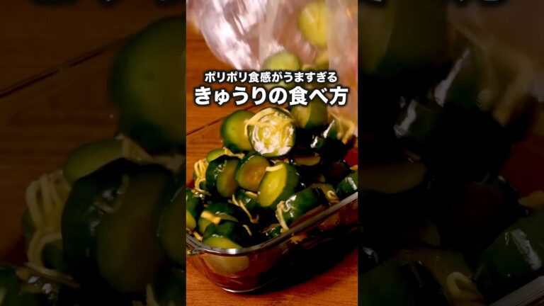 やみつきしょうゆ味でお箸が進む「きゅうりと生姜のポリポリ漬け」詳しいレシピは概要欄をチェック！ #漬物  #ポリポリきゅうり #きゅうり漬け #副菜