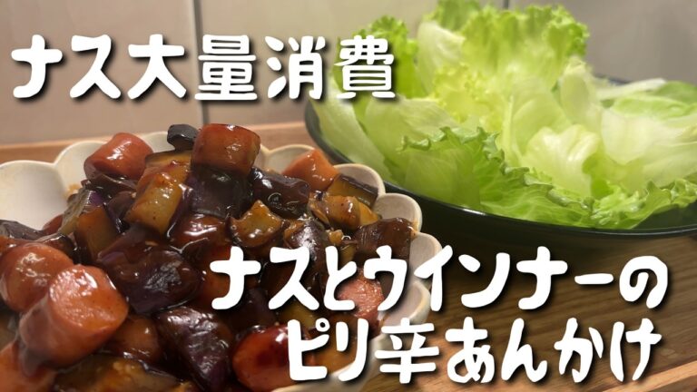 【ナス大量消費】ご飯もすすむ！ナスとウインナーのピリ辛あんかけ｜簡単おかずレシピ