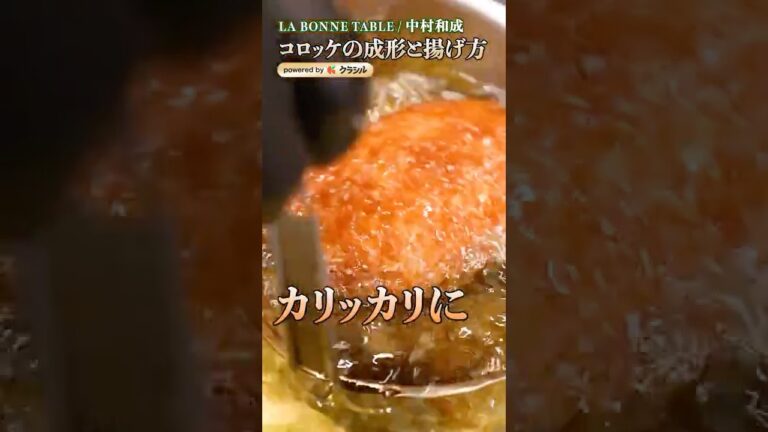 【崩れないコロッケ成形の基本と最高の揚げ方を中村シェフが新しく作りました】｜#クラシル #shorts