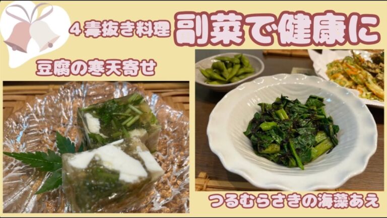 【豆腐の寒天寄せ】【つるむらさきの海藻和え】４毒抜きの副菜でバランスを整える