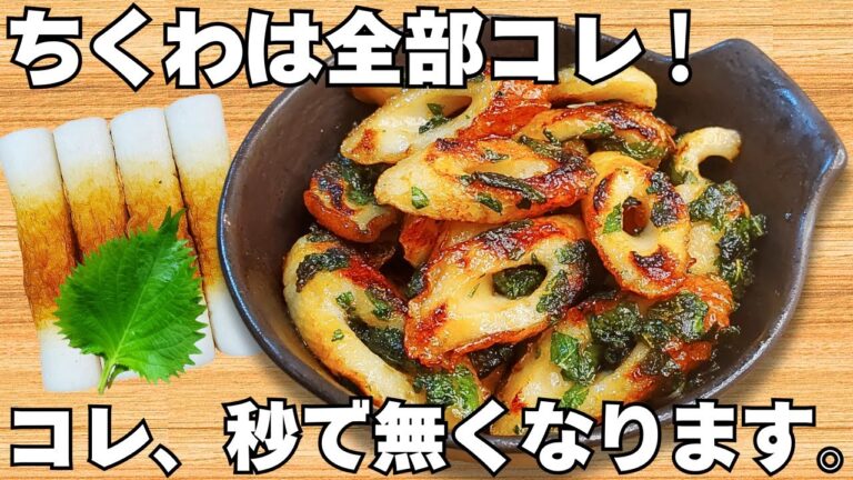 切って焼くだけ【ちくわと大葉レシピ】簡単でうますぎる！揚げずにサクサク！【節約おかず・簡単おつまみ】