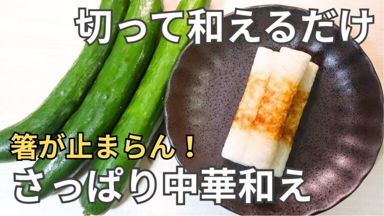 簡単５分で出来る作り置き♪【さっぱり中華和え】切って和えるだけ|ちくわ・きゅうり・お酢レシピ