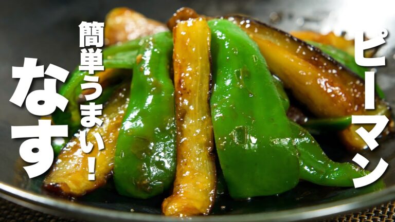 【茄子の簡単レシピ】ピーマンと合わせてパパッと炒めるだけ!うますぎる。 【茄子の簡単レシピ】ピーマンと合わせてパパッと炒めるだけ!うますぎる。