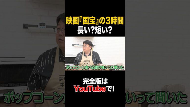 映画「国宝」の３時間長い？短い？ #松丸亮吾 #タイムマシーン3号 #shorts