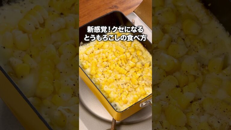 材料2つでうますぎた 【とうもろこしのチーズ焼き】詳しいレシピは概要欄をチェック！  #コーン#とうもろこし#チーズ#レシピ動画 #簡単レシピ #料理動画