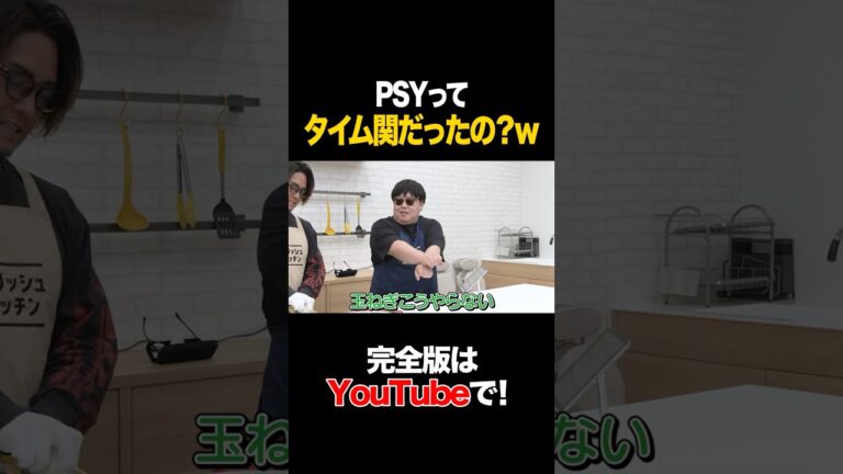 PSYってタイム関だったの？w #GENERATIONS #数原龍友 #タイムマシーン3号 #shorts