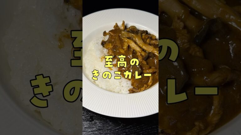 きのこの変態に教わる究極のきのこカレーが過去一旨かった #PR #ホクト
