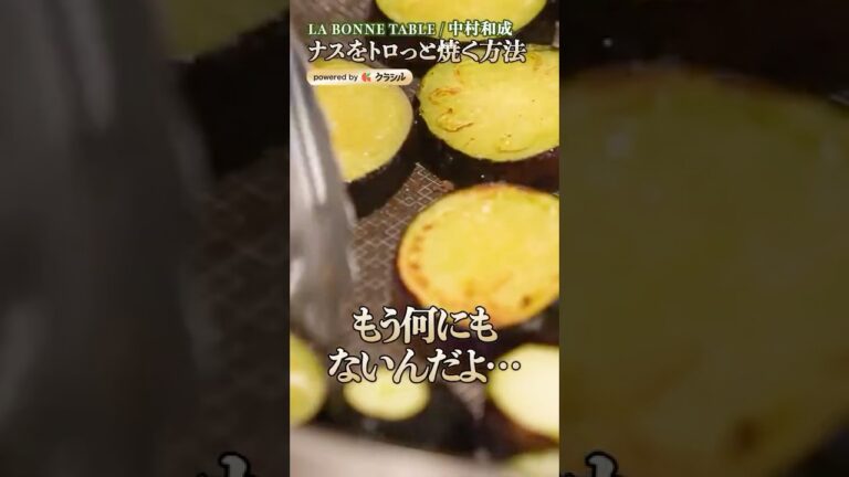 【グラタンに使うナスはオリーブオイルを吸わせてナンボ！食べた時の"ジュワっ"が全然違う】｜#クラシル #shorts