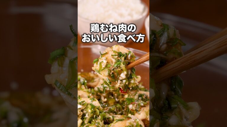 肉がパサつかない！こんなに柔らかいなんて！【やわらか鶏むね肉のねぎニラまみれ】詳しいレシピは概要欄をチェック！#鶏むね肉 #鶏肉#レシピ動画#簡単レシピ #料理動画
