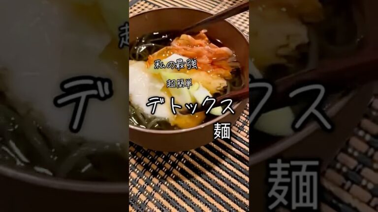 私の最強デトックス麺#グルテンフリー #夜食 #ダイエットレシピ#韓国ダイエット