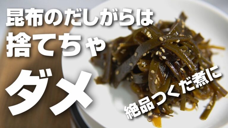 昆布のだしがらは捨てちゃダメ！だしがらで作る絶品佃煮レシピを紹介！