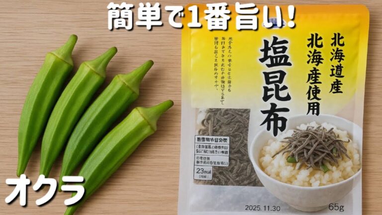 ごま油香る【オクラの塩昆布和え】チンして混ぜるだけ　簡単レシピ