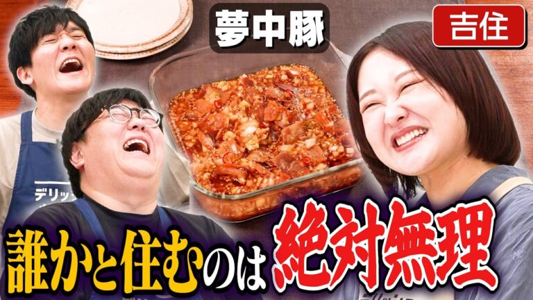 #325【吉住参戦】タイムマシーン3号の学生生活に納得がいかない回【卒アルを捨てた】|お料理向上委員会 #325【吉住参戦】タイムマシーン3号の学生生活に納得がいかない回【卒アルを捨てた】|お料理向上委員会
