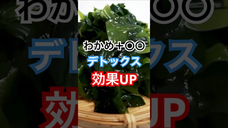 わかめと○○で強のデトックス効果! #健康習慣 #健康 わかめと○○で強のデトックス効果! #健康習慣 #健康