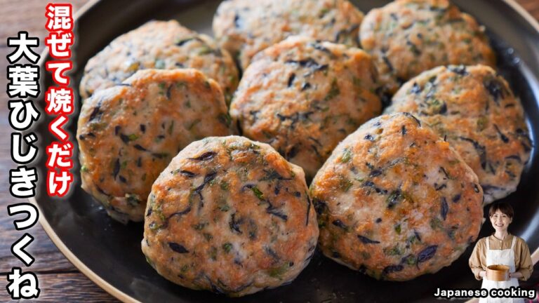 【混ぜて焼くだけで旨すぎる！】お弁当や作り置きにもぴったり「大葉ひじきつくね」の作り方