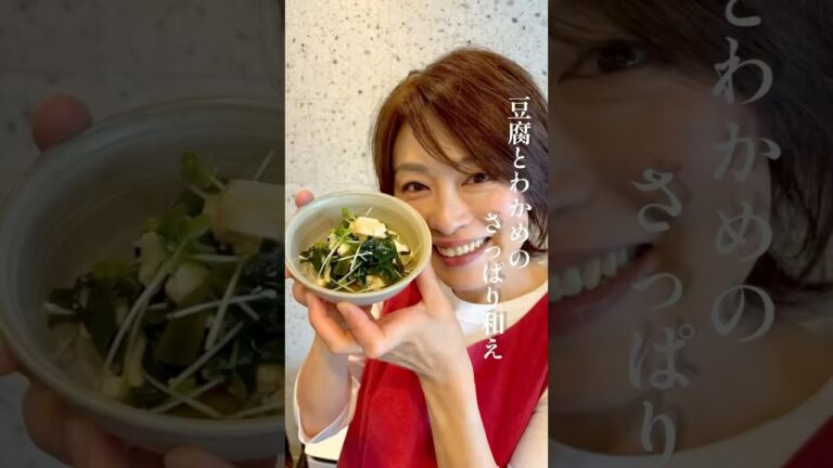 豆腐とわかめのさっぱり和え #料理 #簡単レシピ #shorts 豆腐とわかめのさっぱり和え #料理 #簡単レシピ #shorts