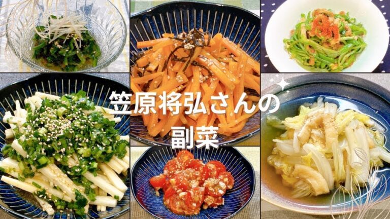 笠原将弘さんの副菜 モズク酢ピーマン 塩昆布にんじん きつねピーマン 長イモのニラドレッシング ミニトマトのキムチ風 白菜と油揚げの煮びたし 笠原将弘 常備菜 副菜 おつまみ 作り置き あと一品