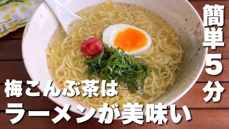 【旨味炸裂】スープはお湯で割るだけ「梅こんぶ茶ラーメン」5分で作れる爆速レシピ
