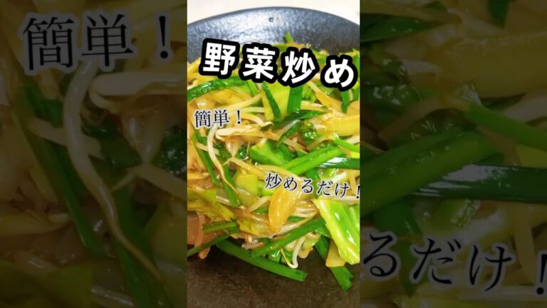簡単野菜炒め！野菜を切って炒めるだけ　　チャンネル登録お願いします🙇