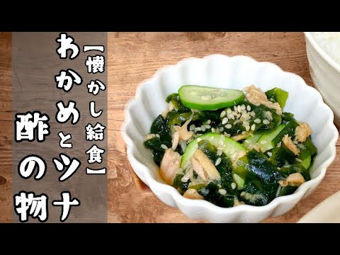 【定番給食レシピ】10分でできる!わかめとツナの酢の物 【定番給食レシピ】10分でできる!わかめとツナの酢の物
