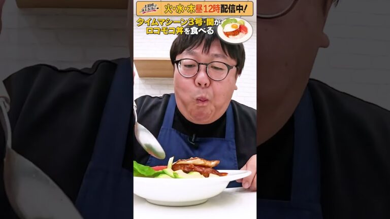 #33【タイムマシーン3号・関がただただ食べる】 #モッパン #飯テロ【お料理向上委員会は毎週火、水、木に配信中!】 #33【タイムマシーン3号・関がただただ食べる】 #モッパン #飯テロ【お料理向上委員会は毎週火、水、木に配信中!】